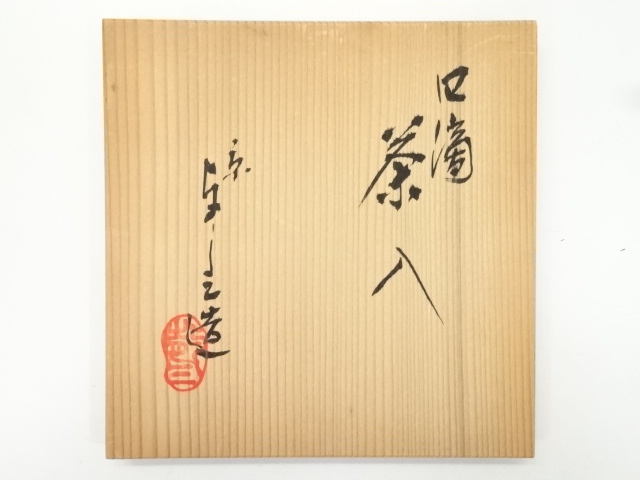 道具 ] - 道具 京焼 浅見与し三造 四滴茶入（共箱） □z | ネット